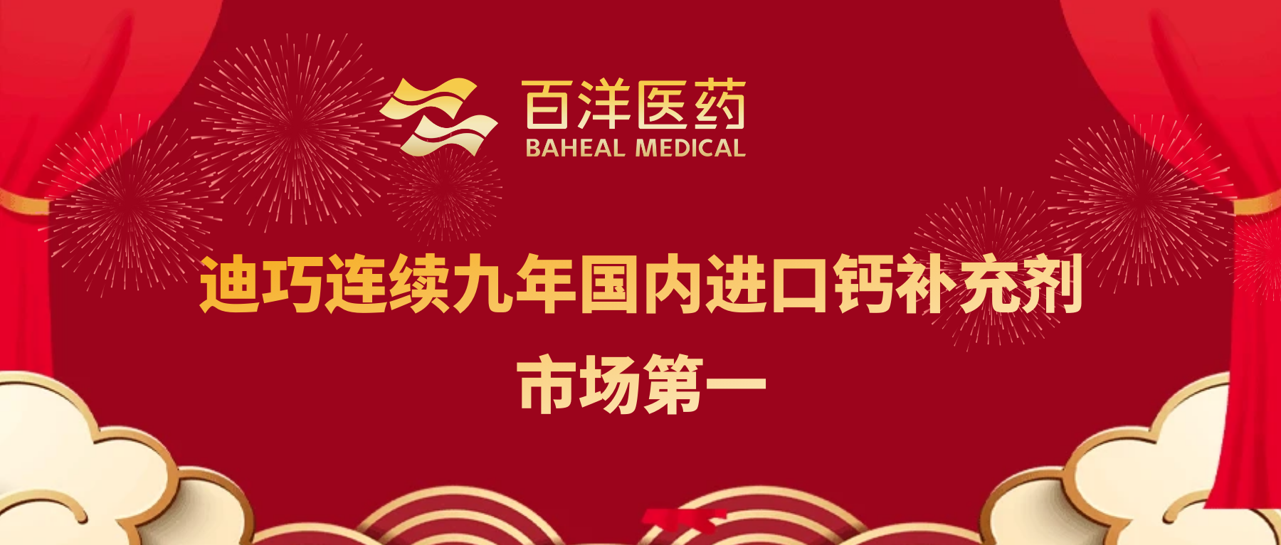 九连冠！！尊龙时凯医药旗下迪巧再获国内进口钙补充剂市场第一