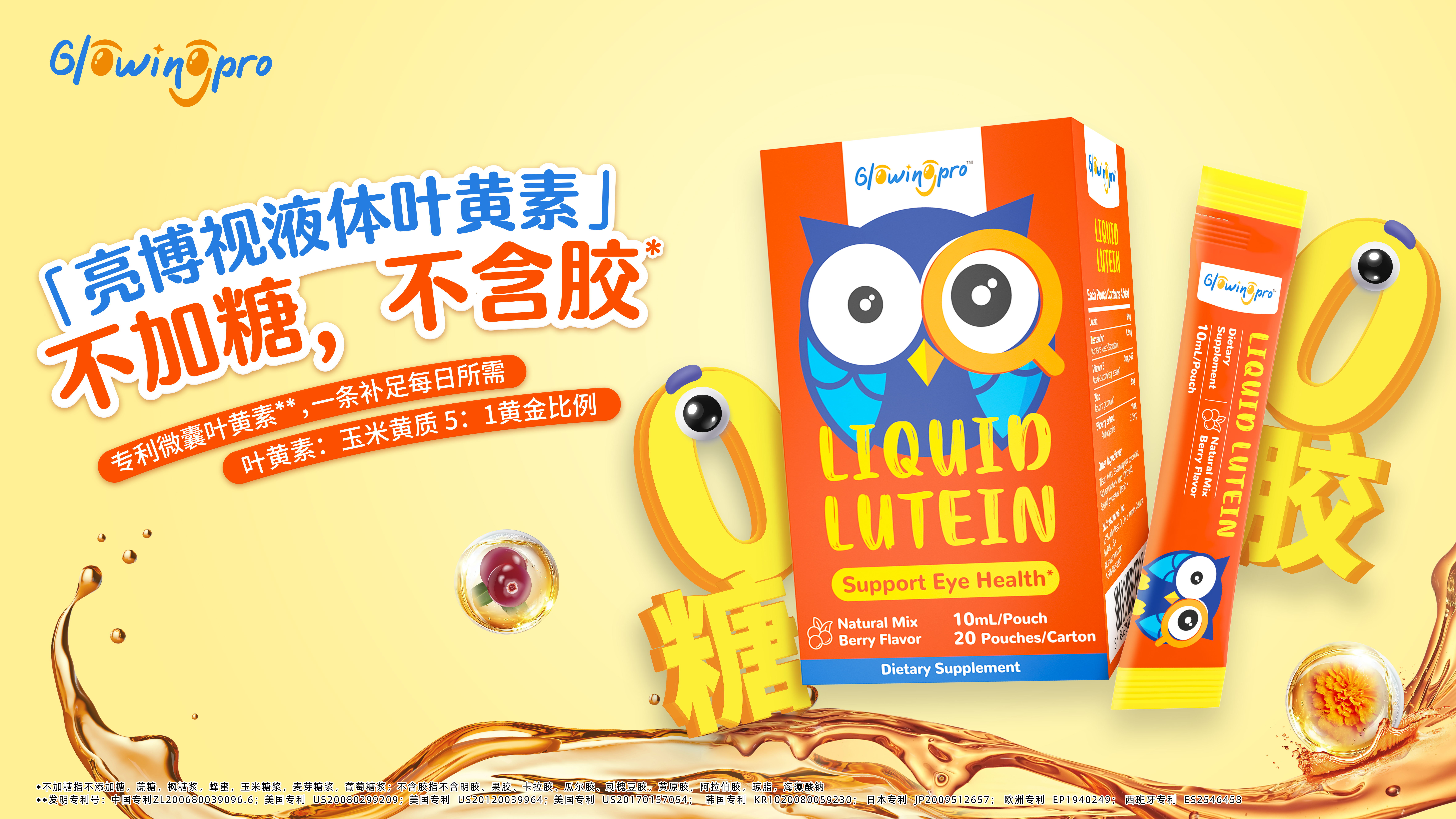 尊龙时凯医药商业化平台再添新品，，，GlowingPro液体叶黄素全新上市